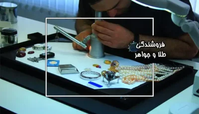 آموزش فروشندگی طلا و جواهر