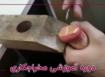 دوره آموزشی مخراجکاری