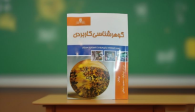 کتاب گوهرشناسی کاربردی