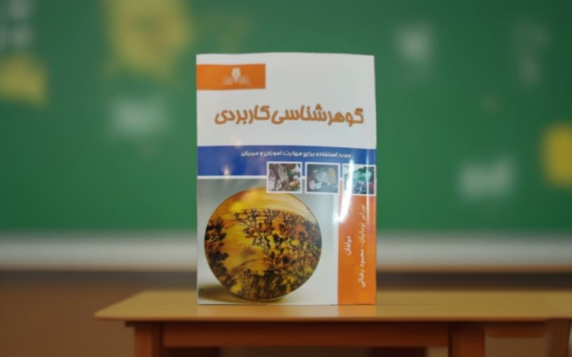 کتاب گوهرشناسی کاربردی