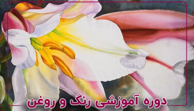 دوره نقاشی رنگ و روغن