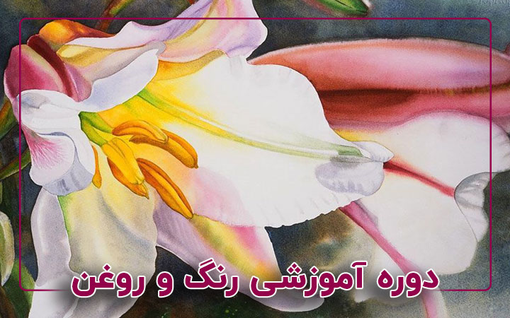 دوره نقاشی رنگ و روغن