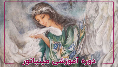 نقاشی مینیاتور (نگارگری)