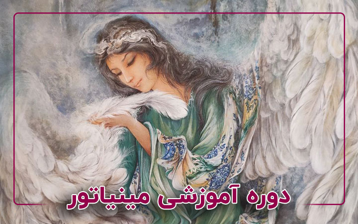 نقاشی مینیاتور (نگارگری)