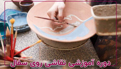نقاشی روی سفال