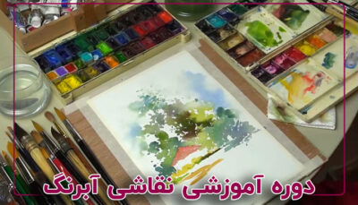 دوره نقاشی آبرنگ