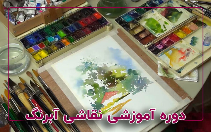 دوره نقاشی آبرنگ
