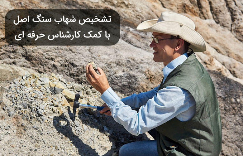 تشخیص شهاب‌ سنگ اصل با کمک کارشناس حرفه‌ ای