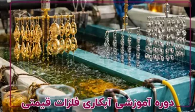 آبکاری فلزات