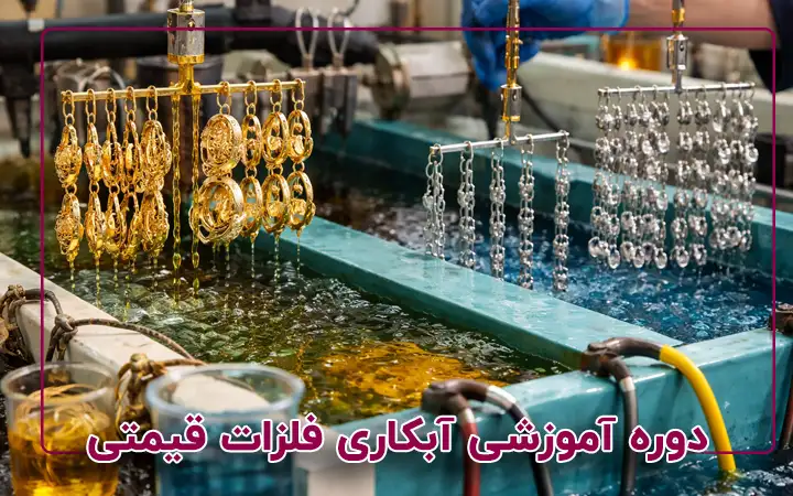 آبکاری فلزات