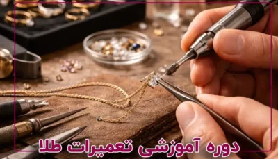 دوره آموزشی تعمیرات طلا