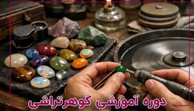 دوره آموزشی گوهر تراشی (دامله)