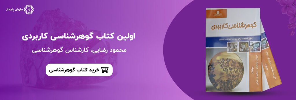 کتاب گوهرشناسی