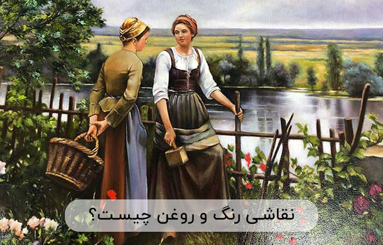 رنگ و روغن