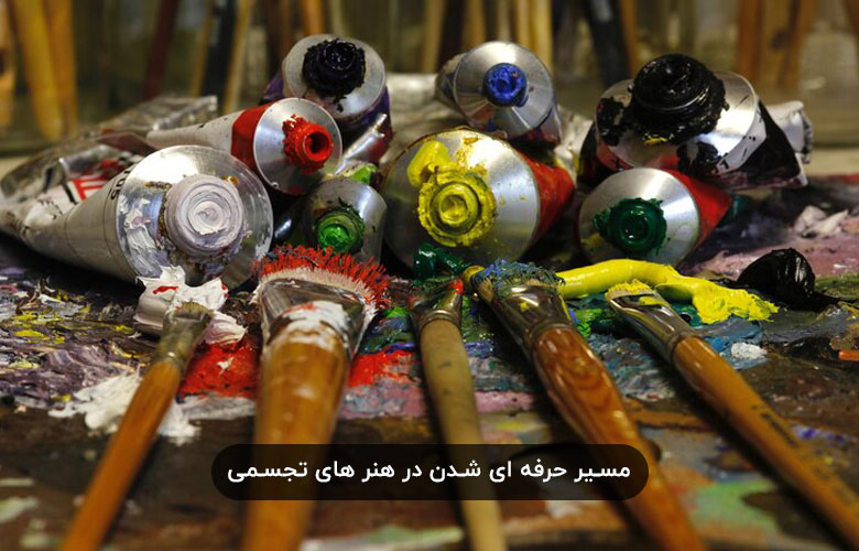 مسیرحرفه ای شدن در هنر های تجسمی