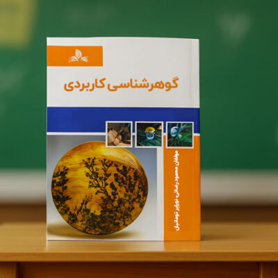 کتاب گوهرشناسی کاربردی