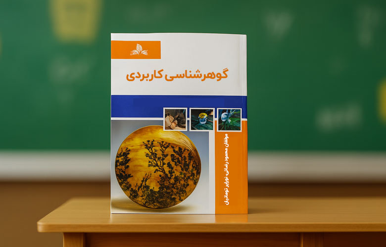 کتاب گوهرشناسی کاربردی