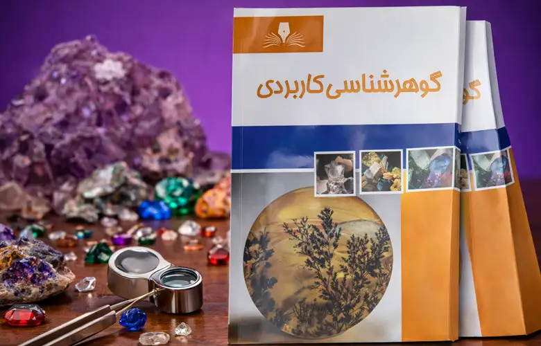 گوهرشناسی کاربردی