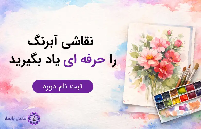 یادگیری نقاشی آبرنگ