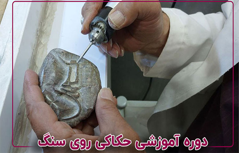 آموزش حکاکی